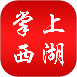 掌上西湖2025官方新版图标