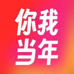 你我当年AI照片修复2025官方新版图标