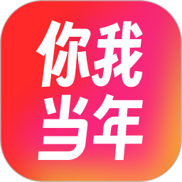 你我当年AI照片修复2026官方新版图标