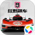 狂野飙车9：竞速传奇安卓版
