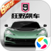 狂野飙车9：竞速传奇安卓版