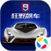 狂野飙车9：竞速传奇安卓版
