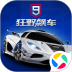 狂野飙车9：竞速传奇安卓版