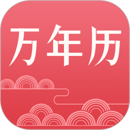 应用icon-节气万年历2024官方新版