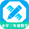 小学三年级数学鸿蒙版