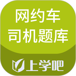 应用icon-网约车司机题库2024官方新版