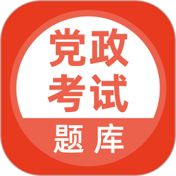 应用icon-党政考试题库2024官方新版