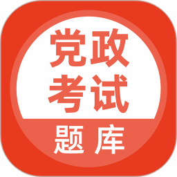 党政考试题库2026官方新版图标