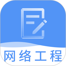 网络工程师题库2026官方新版图标