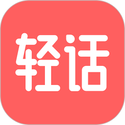 应用icon-轻话社区2024官方新版