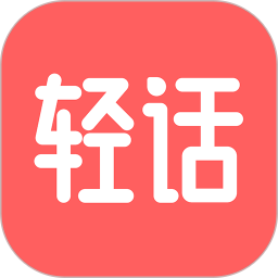 轻话词典交流社区2025官方新版图标