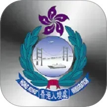 香港入境事务处2025官方新版图标