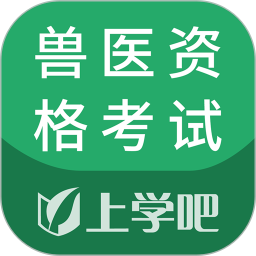 兽医资格考试题库2026官方新版图标