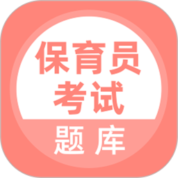 应用icon-保育员考试题库2024官方新版