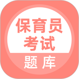 保育员考试题库2025官方新版图标