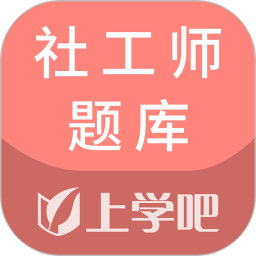 社工师题库2026官方新版图标