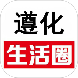 应用icon-遵化生活圈2024官方新版