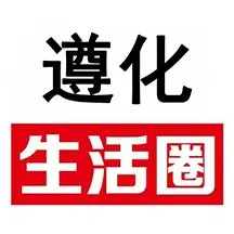 遵化生活圈2025官方新版图标