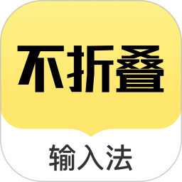应用icon-不折叠输入法2024官方新版