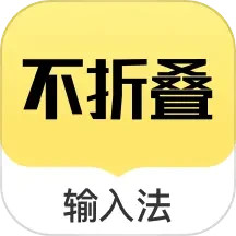 应用icon-不折叠输入法2024官方新版
