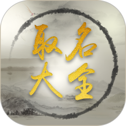 取名大全2026官方新版图标