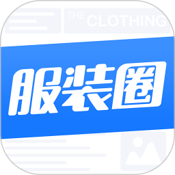 应用icon-服装圈2024官方新版