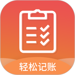 轻松记账2025官方新版图标