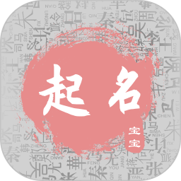 宝宝取名宝典2025官方新版图标
