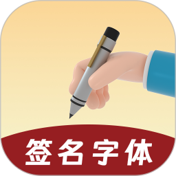 签名字体2025官方新版图标