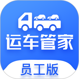 应用icon-运车管家员工版2024官方新版