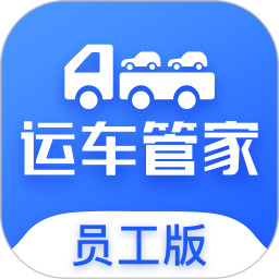 运车管家员工版2025官方新版图标