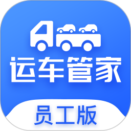 运车管家员工版2026官方新版图标