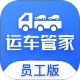 运车管家员工版2026官方新版图标