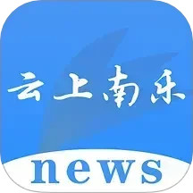云上南乐2026官方新版图标