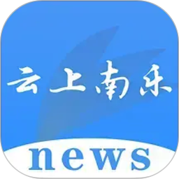 云上南乐2026官方新版图标