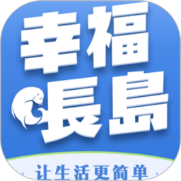 应用icon-幸福长岛2024官方新版