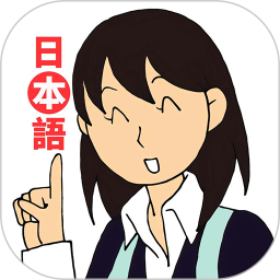 日语入门到精通2025官方新版图标