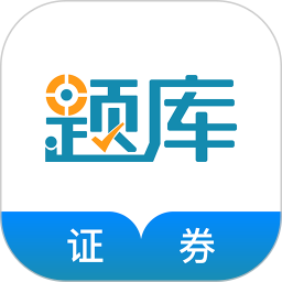 证券从业考试准题库2025官方新版图标