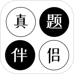应用icon-真题伴侣2024官方新版