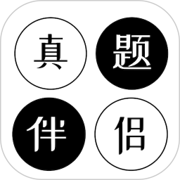 真题伴侣2026官方新版图标