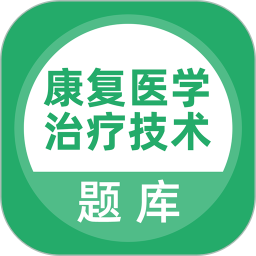 应用icon-康复医学治疗技术题库2024官方新版