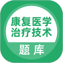康复医学治疗技术题库2026官方新版图标