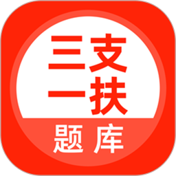 应用icon-三支一扶考试题库2024官方新版