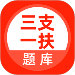 三支一扶考试题库2026官方新版图标
