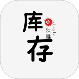 小库存升级版2025官方新版图标