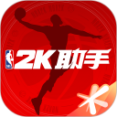 NBA2K助手安卓版(apk)
