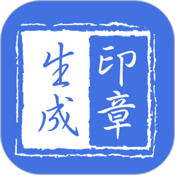 印章生成器2026官方新版图标