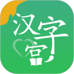 应用icon-新汉字宫2024官方新版