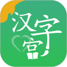 新汉字宫2025官方新版图标