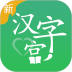新汉字宫安卓版